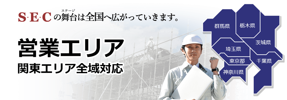 S.E.Cの舞台は全国へ広がっていきます。関東エリア全域対応 営業エリア