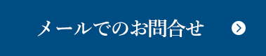 メールでお問合せ