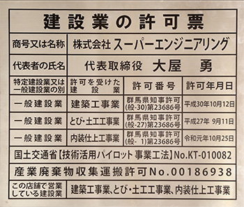 建設業の許可票 株式会社 スーパーエンジニアリング 代表取締役 大屋 勇