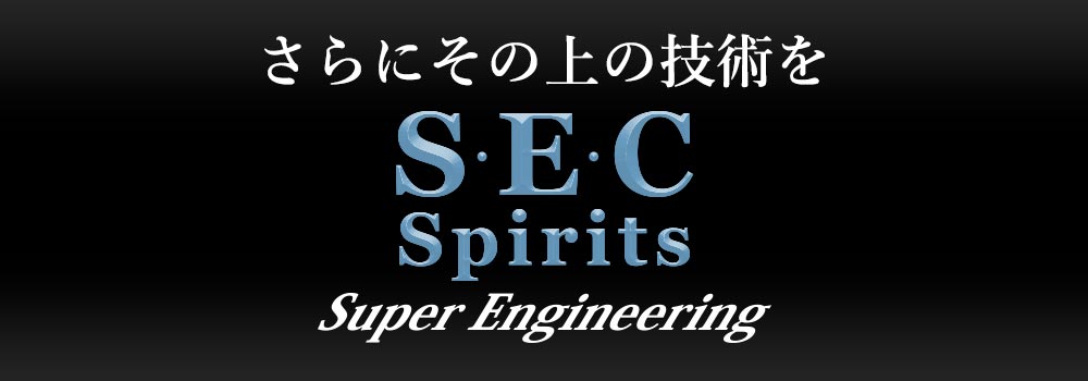 さらにその上の技術を SEC Spirits Super Engineering