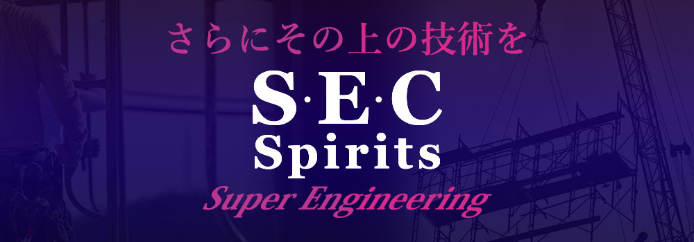 さらにその上の技術を SEC Spirits Super Engineering