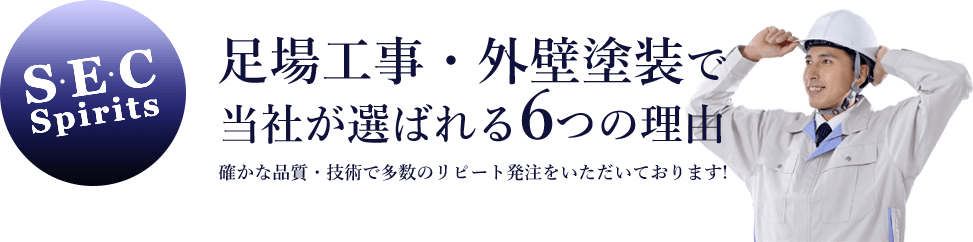 足場工事・仮設工事で当社が選ばれる6つの理由、確かな品質・技術で多数のリピート発注をいただいております！