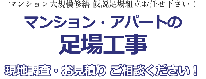 仮設足場に特化！現場に合わせた最適工法で対応 マンション・アパートの足場工事 現地調査・お見積り ご相談ください！