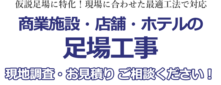 仮設足場に特化！現場に合わせた最適工法で対応 商業施設・店舗・ホテルの足場工事 現地調査・お見積り無料!!