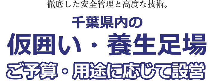 徹底した安全管理と高度な技術。仮囲い・養生足場 ご予算に応じて設営