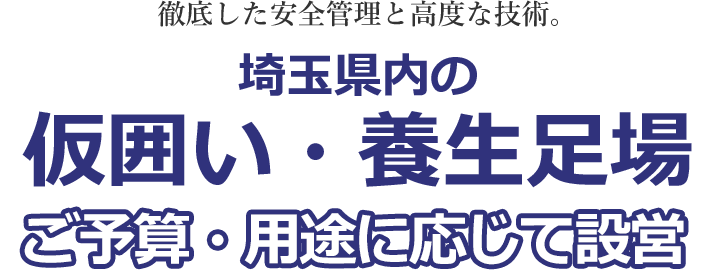 徹底した安全管理と高度な技術。仮囲い工事・フラットパネル設置。現地調査・お見積り ご相談ください！
