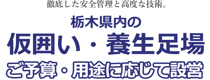 徹底した安全管理と高度な技術。仮囲い工事・フラットパネル設置。現地調査・お見積り ご相談ください！