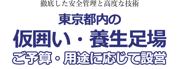 徹底した安全管理と高度な技術。仮囲い・養生足場 ご予算に応じて設営