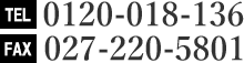 電話番号 0120-018-136 FAX番号 027-220-5801