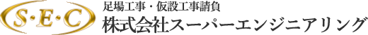 足場工事 仮設工事請負 SEC 株式会社スーパーエンジニアリング