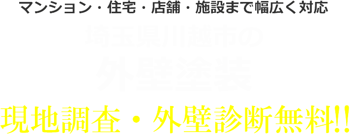 川越市 外壁塗装 屋根塗装 株式会社スーパーエンジニアリング 無料診断 川越市 外壁塗装 屋根塗装 株式会社スーパーエンジニアリング 無料診断