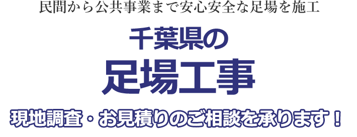 民間から公共事業まで安心安全な足場を施工 千葉県の足場工事 現地調査・お見積り無料！！