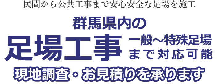 民間から公共事業まで安心安全な足場を施工 群馬県の足場工事 現地調査・お見積り無料！！