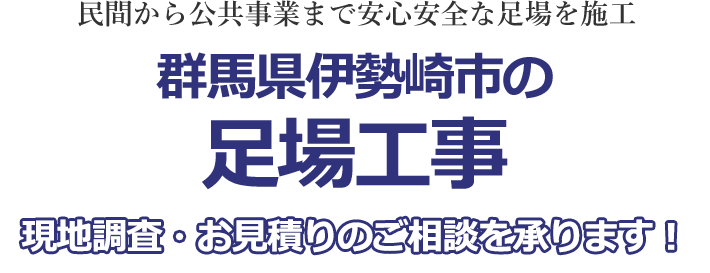 民間から公共事業まで安心安全な足場を施工 群馬県伊勢崎市の足場工事 現地調査・お見積りを承ります！！