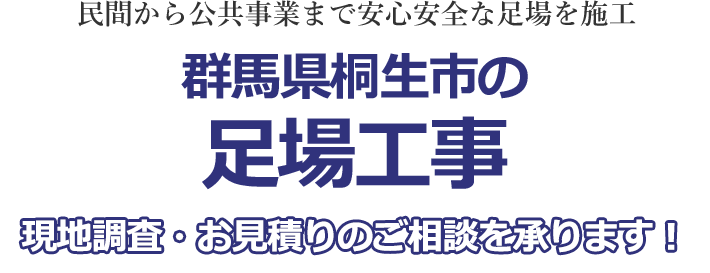 民間から公共事業まで安心安全な足場を施工 群馬県桐生市の足場工事 現地調査・お見積りを承ります！！
