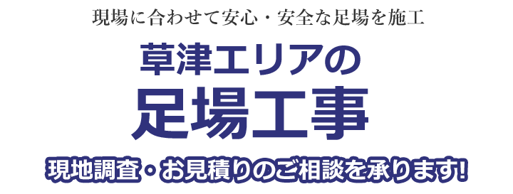 民間から公共事業まで安心安全な足場を施工 群馬県吾妻郡草津町の足場工事 現地調査・お見積りを承ります！！