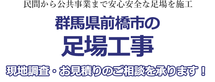 民間から公共事業まで安心安全な足場を施工 群馬県前橋市の足場工事 現地調査・お見積りを承ります！！
