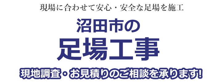 民間から公共事業まで安心安全な足場を施工 群馬県沼田市の足場工事 現地調査・お見積りを承ります！！