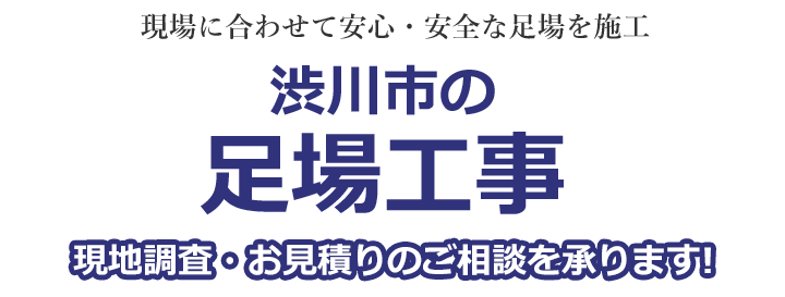 民間から公共事業まで安心安全な足場を施工 群馬県渋川市の足場工事 現地調査・お見積りを承ります！！