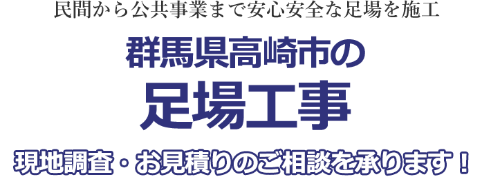 民間から公共事業まで安心安全な足場を施工 群馬県高崎市の足場工事 現地調査・お見積り無料！！