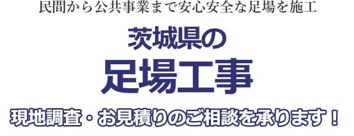 民間から公共事業まで安心安全な足場を施工 茨城県の足場工事 現地調査・お見積り無料！！