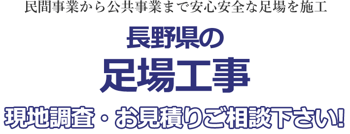 民間から公共事業まで安心安全な足場を施工 長野県の足場工事 現地調査・お見積りを承ります！！
