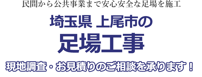民間から公共事業まで安心安全な足場を施工 埼玉県上尾市の足場工事 現地調査・お見積りを承ります！！