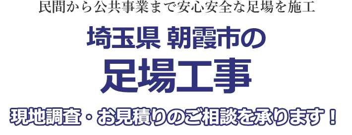 民間から公共事業まで安心安全な足場を施工 埼玉県朝霞市の足場工事 現地調査・お見積りを承ります！！