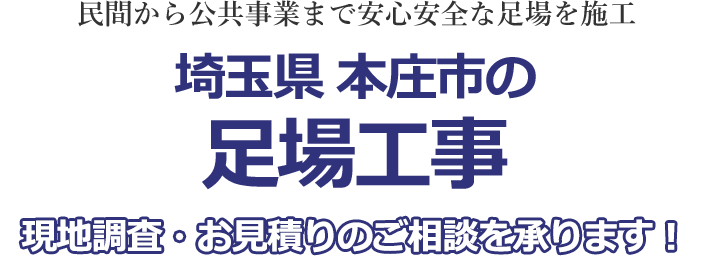 民間から公共事業まで安心安全な足場を施工 埼玉県本庄市の足場工事 現地調査・お見積り無料！！