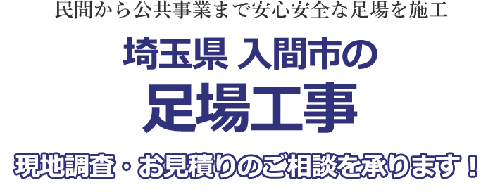 民間から公共事業まで安心安全な足場を施工 埼玉県入間市の足場工事 現地調査・お見積りを承ります！！