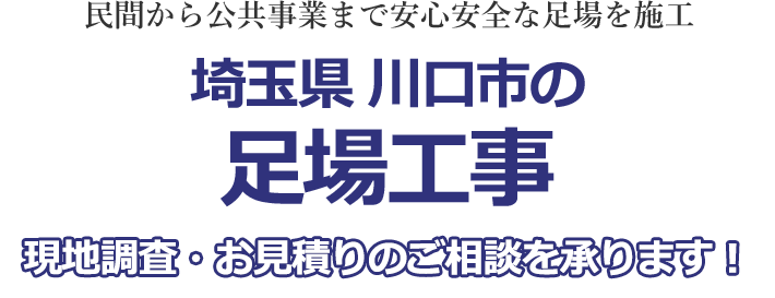 民間から公共事業まで安心安全な足場を施工 埼玉県川口市の足場工事 現地調査・お見積りを承ります！！