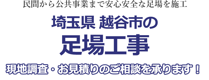 民間から公共事業まで安心安全な足場を施工 埼玉県越谷市の足場工事 現地調査・お見積りを承ります！！