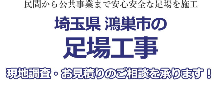 民間から公共事業まで安心安全な足場を施工 埼玉県鴻巣市の足場工事 現地調査・お見積りを承ります！！