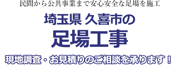民間から公共事業まで安心安全な足場を施工 埼玉県久喜市の足場工事 現地調査・お見積りを承ります！！
