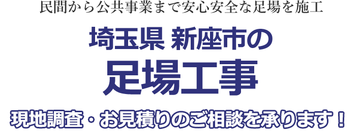 民間から公共事業まで安心安全な足場を施工 埼玉県新座市の足場工事 現地調査・お見積りを承ります！！