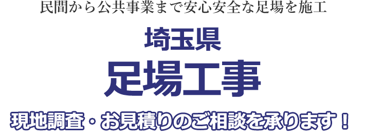 民間から公共事業まで安心安全な足場を施工 埼玉県の足場工事 現地調査・お見積り無料！！