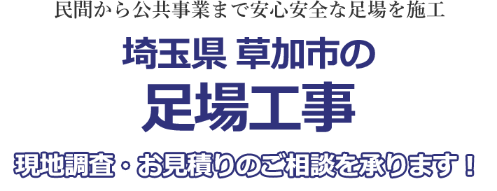 民間から公共事業まで安心安全な足場を施工 埼玉県草加市の足場工事 現地調査・お見積りを承ります！！