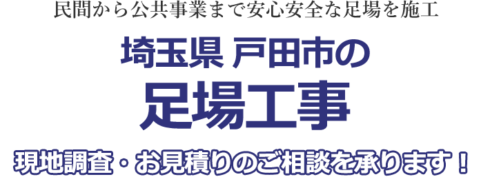 民間から公共事業まで安心安全な足場を施工 埼玉県戸田市の足場工事 現地調査・お見積りを承ります！！