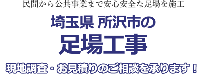 民間から公共事業まで安心安全な足場を施工 埼玉県所沢市の足場工事 現地調査・お見積りを承ります！！
