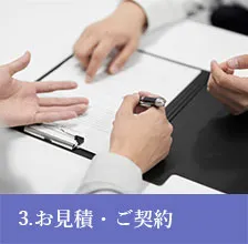 3.お見積・ご契約