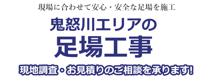 民間から公共事業まで安心安全な足場を施工 栃木県鬼怒川の足場工事 現地調査・お見積りを承ります！！