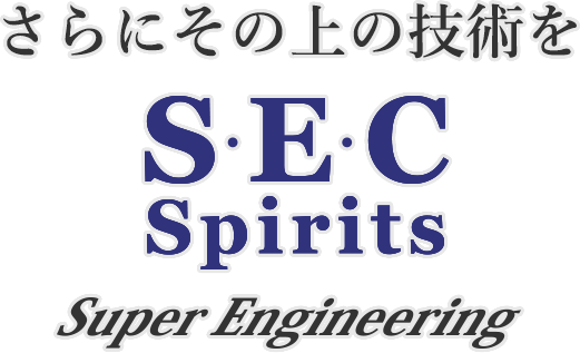 さらにその上の技術を S・E・C Spirits Super Engineering