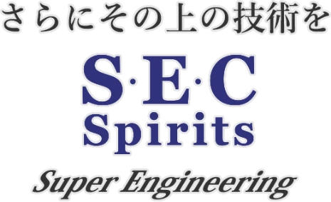 さらにその上の技術を S・E・C Spirits Super Engineering