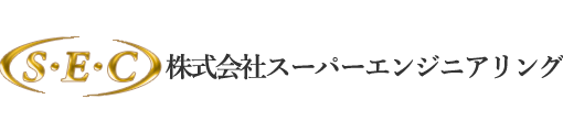 株式会社スーパーエンジニアリング